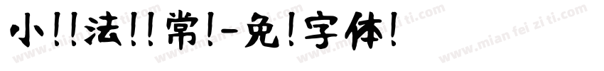 小扣书法隶 常规字体转换